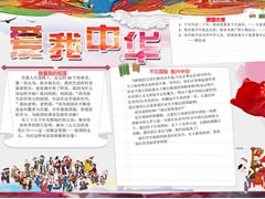 【愛我中華】手抄報(bào)欣賞