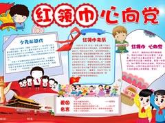 【紅領巾，心向黨】手抄報欣賞