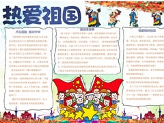 【熱愛祖國】手抄報(bào)欣賞