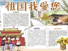 【祖國我愛您】手抄報欣賞