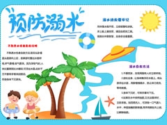 【預(yù)防溺水】手抄報(bào)欣賞