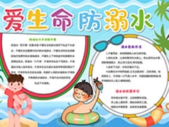 【愛(ài)生命，防溺水】手抄報(bào)欣賞