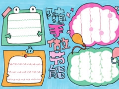 隨手做節(jié)能手抄報(bào)欣賞