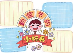勤儉節(jié)約手抄報欣賞