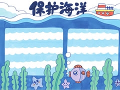 保護(hù)海洋手抄報(bào)欣賞