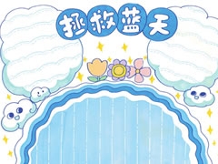 拯救藍(lán)天手抄報(bào)欣賞