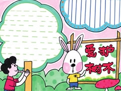 愛護(hù)樹木手抄報(bào)欣賞