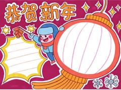 恭賀新年手抄報(bào)欣賞