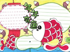 年年有魚(yú)手抄報(bào)欣賞
