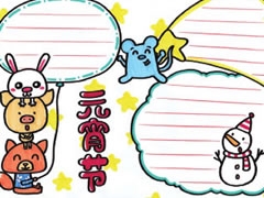元宵節(jié)手抄報(bào)欣賞