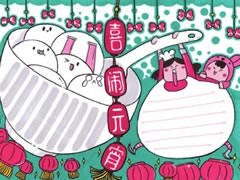 喜鬧元宵手抄報(bào)欣賞