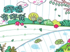 環(huán)保有你我手抄報欣賞