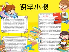 識字小報手抄報欣賞（一）
