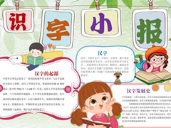 識字小報手抄報欣賞（二）