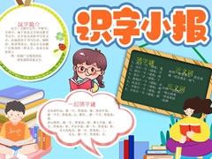 識字小報手抄報欣賞（三）