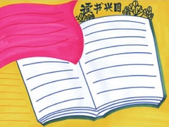 【讀書興國】手抄報欣賞