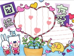 【團結友愛】手抄報欣賞