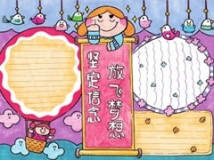 【堅(jiān)定信念,放飛夢(mèng)想】手抄報(bào)欣賞