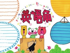 【英語角】手抄報(bào)欣賞