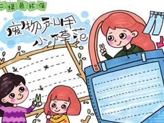 【廢物利用小模范】手抄報欣賞