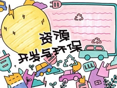 【資源開發(fā)與環(huán)保】手抄報(bào)欣賞