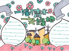 【一滴清水一處綠地】手抄報(bào)欣賞
