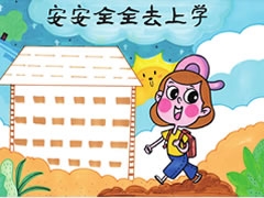 【安安全全去上學】手抄報欣賞