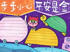 【步步小心平安是金】手抄報欣賞