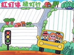 【紅燈停綠燈行】手抄報欣賞