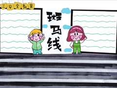【交通安全斑馬線】手抄報欣賞