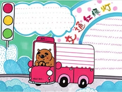【交通紅綠燈】手抄報欣賞