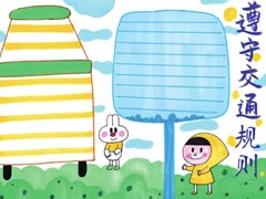 【遵守交通規(guī)則】手抄報欣賞