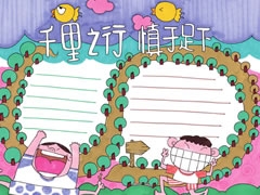 【千里之行慎于足下】手抄報欣賞