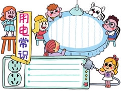 【用電常識(shí)】手抄報(bào)欣賞