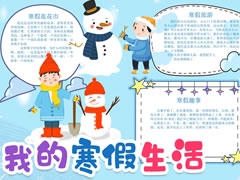 我的寒假生活手抄報(bào)欣賞（三）