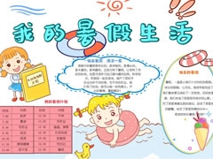 【我的暑假生活】手抄報(bào)欣賞