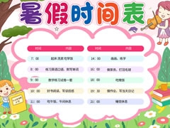 暑假時(shí)間表手抄報(bào)欣賞