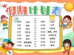 暑期計劃表手抄報欣賞