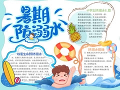 暑期防溺水手抄報(bào)欣賞