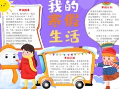 我的寒假生活手抄報欣賞（一）