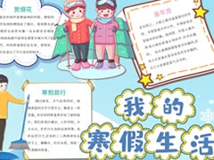 我的寒假生活手抄報欣賞（二）