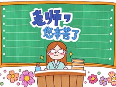 老師您辛苦了手抄報(bào)欣賞