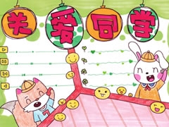 關(guān)愛(ài)同學(xué)手抄報(bào)欣賞