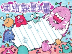 團(tuán)結(jié)就是力量手抄報(bào)欣賞