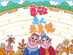 尊敬老人是美德手抄報(bào)欣賞