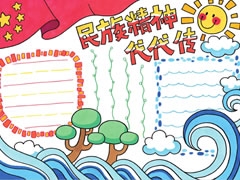 民族精神代代傳手抄報(bào)欣賞