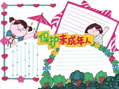 保護(hù)未成年人手抄報(bào)欣賞