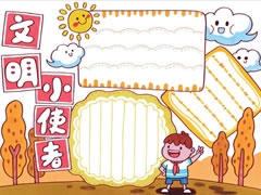 文明小使者手抄報(bào)欣賞