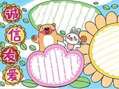 誠(chéng)信友愛手抄報(bào)欣賞