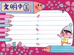 文明中國手抄報(bào)欣賞